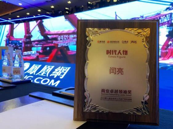 陽光海天停車產業(yè)集團董事長兼CEO閆亮榮獲“商業(yè)卓越領袖獎”