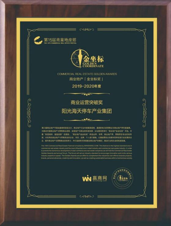 陽光海天停車產(chǎn)業(yè)集團(tuán)榮膺第十五屆商業(yè)地產(chǎn)節(jié)金坐標(biāo)獎