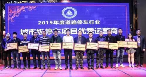 陽光海天榮膺"2019年度城市級停車項目優(yōu)秀運(yùn)營商"殊榮