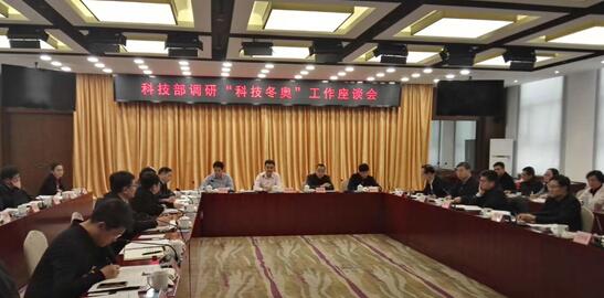 科技部領(lǐng)導(dǎo)召開了科技冬奧座談會(huì)