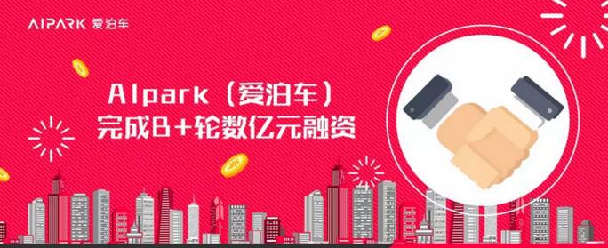 中金資本旗下基金領(lǐng)投AIpark（愛泊車）B+輪融資