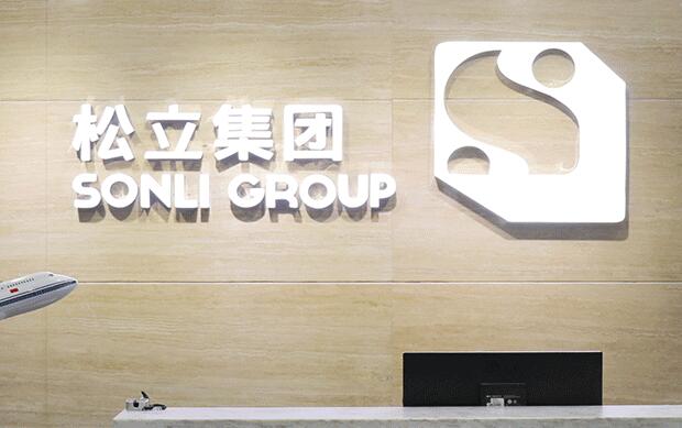 青島松立控股集團(tuán)股份有限公司