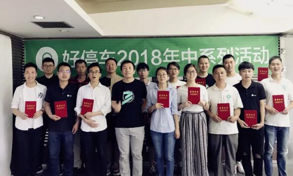 好停車2018年度年中總結(jié)暨員工表彰大會(huì)