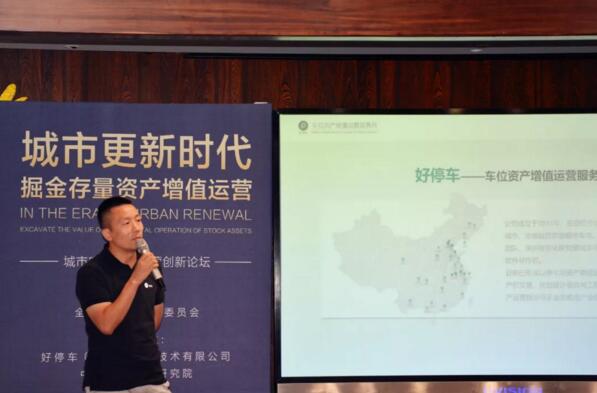 全經(jīng)聯(lián)更新委副秘書(shū)長(zhǎng)、好停車(chē)創(chuàng)始人CEO蔣君偉《城市更新與地下空間資產(chǎn)增值的挖掘》主題演講 揭牌儀式