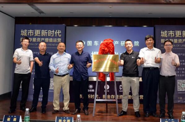中國(guó)車(chē)位資產(chǎn)研究院成立揭牌儀式