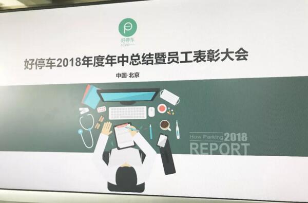 資訊丨好停車2018年中總結暨員工表彰大會成功召開
