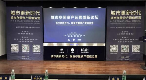 資訊丨2018城市空間資產運營創(chuàng)新論壇在京舉行，好停車成立中國資產研究院