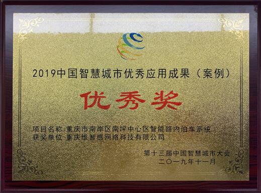 2019中國智慧城市優(yōu)秀應(yīng)用成果（案例）優(yōu)秀獎(jiǎng)
