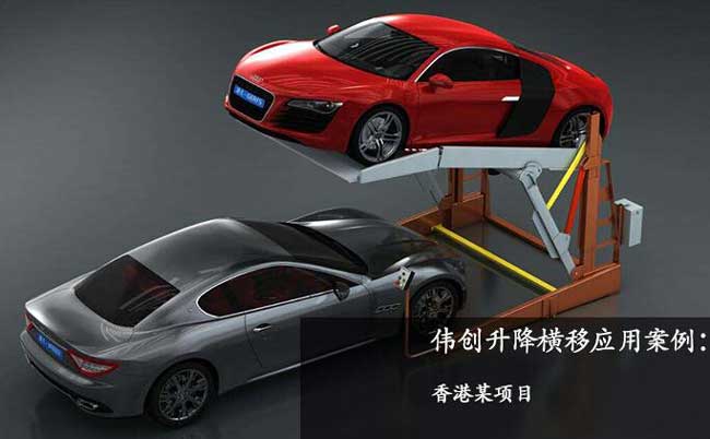 簡(jiǎn)易升降立體車庫(kù)