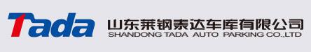 山東萊鋼泰達(dá)車庫有限公司