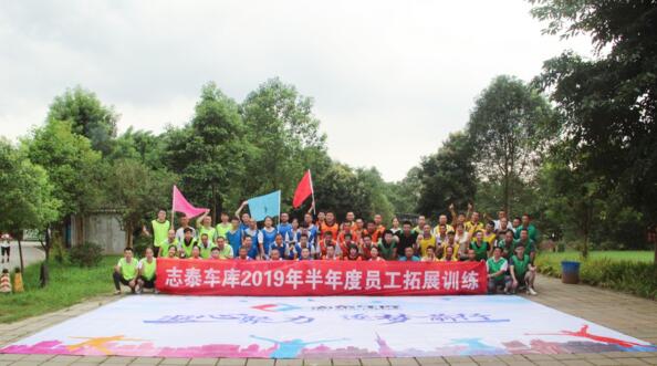 志泰車庫2019年半年度員工拓展訓練活動