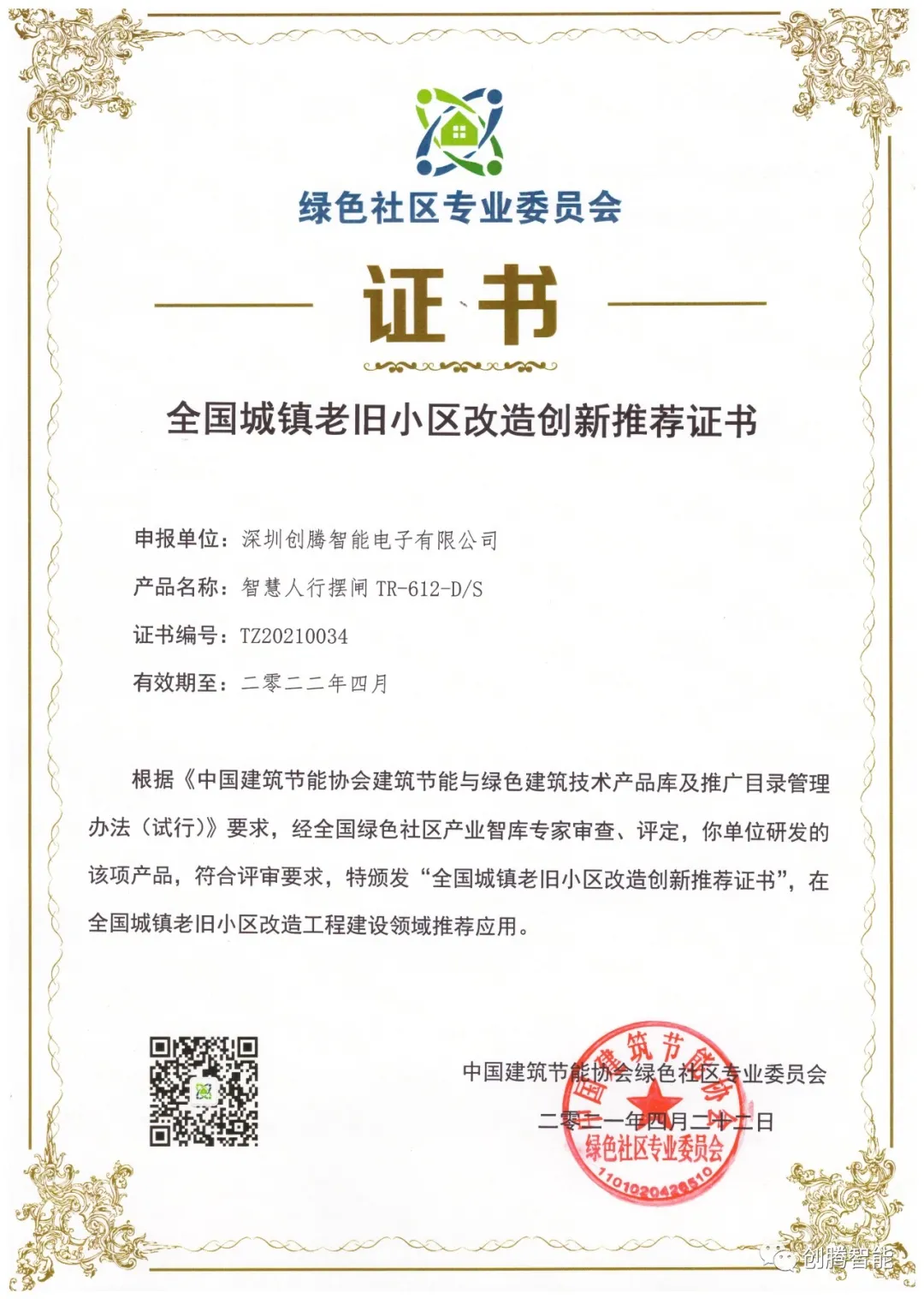 創(chuàng)騰智能榮獲全國(guó)城鎮(zhèn)老舊小區(qū)改造創(chuàng)新推薦證書