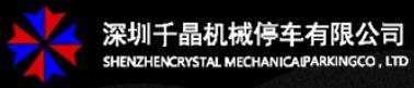 深圳千晶機械停車有限公司
