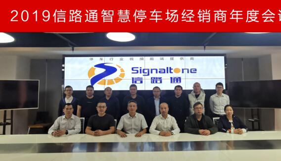 2019信路通智慧停車場經銷商年會