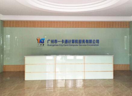 廣州市一卡通計(jì)算機(jī)服務(wù)有限公司