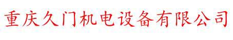 重慶久門機電設(shè)備有限公司