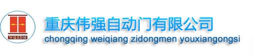 重慶偉強(qiáng)自動(dòng)門有限公司