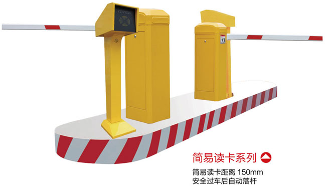 簡(jiǎn)易讀卡系列停車場(chǎng)系統(tǒng)