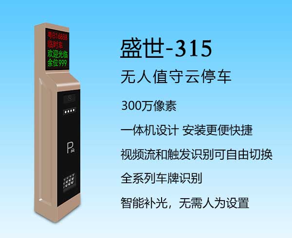 盛世-315車(chē)牌識(shí)別系統(tǒng)