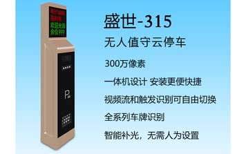 車牌識(shí)別系統(tǒng) - 盛世-315車牌識(shí)別系統(tǒng)