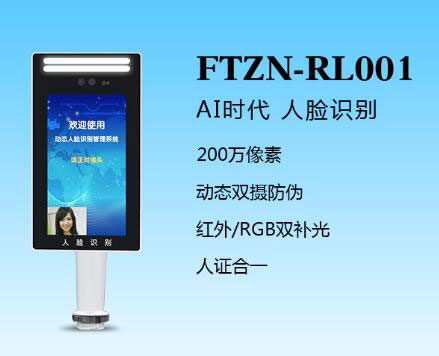 人臉識(shí)別一體機(jī)（FTZN-RL001）