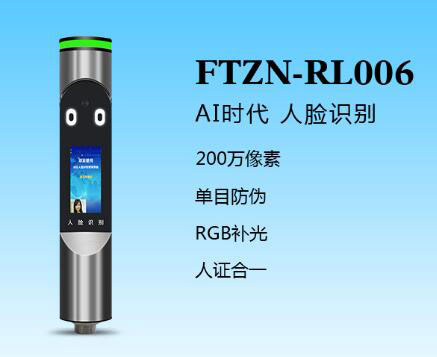 人臉識(shí)別一體機(jī)（FTZN-RL006）