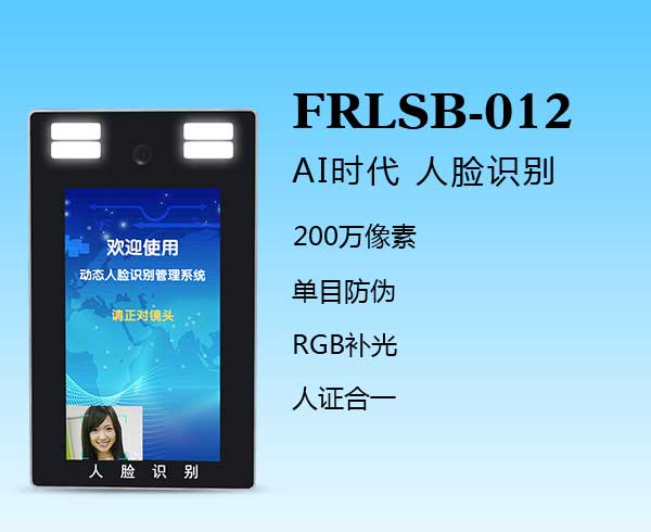 人臉識別一體機(jī)（FRLSB-012）