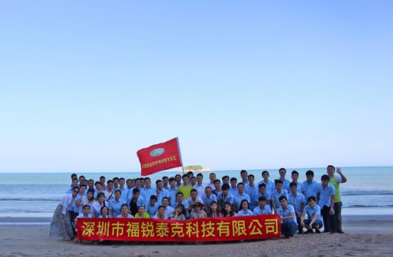 福銳泰克“全家福”