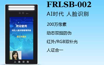 其他 - 人臉識別一體機（FRLSB-002）