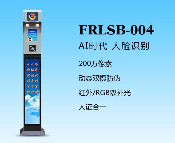 人臉識別一體機（FRLSB-004）