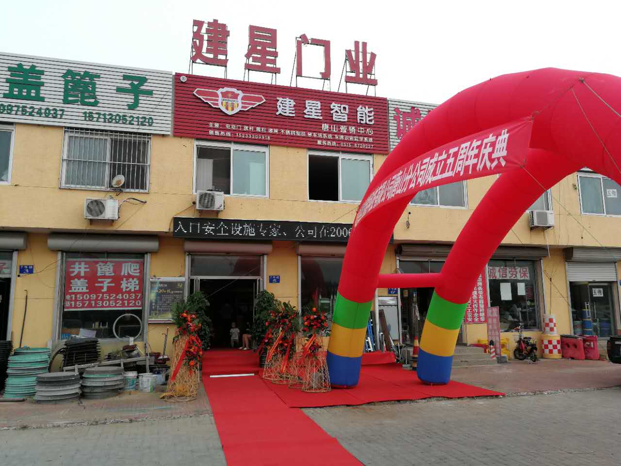 建星智能唐山直銷中心五周年慶典