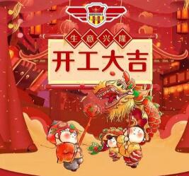 2019年開(kāi)工大吉 諸事順利！