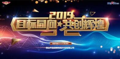 “目標(biāo)同向·共創(chuàng)輝煌”2019年建星人年度盛會(huì)！