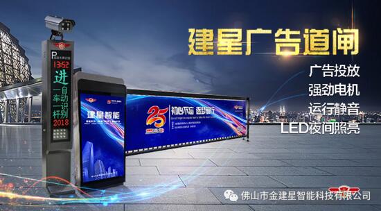 建星新品丨高顏值會(huì)賺錢的道閘——JX380系列廣告道閘
