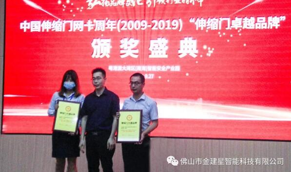 建星智能連續(xù)十年榮獲多項(xiàng)十大品牌稱號(hào)，最終獲得“伸縮門卓越品牌”大獎(jiǎng)