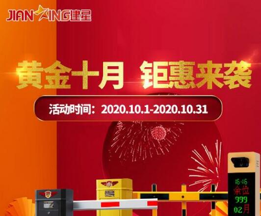 黃金十月，建星鉅惠來襲，直降大促玩的就是心跳！