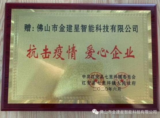 光榮榜！建星積極參與防控疫情保衛(wèi)戰(zhàn)工作，得到了七里坪鎮(zhèn)委會(huì)、人民政府的表揚(yáng)表彰！