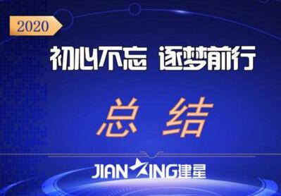 【建星智能】2020總結(jié)會(huì)圓滿舉辦！