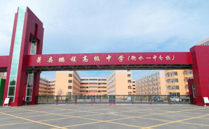 蕭縣鵬程高級中學（衡水一中分校）