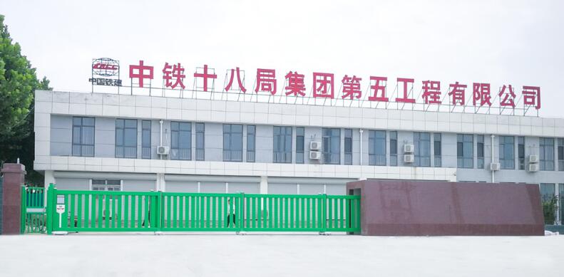 中鐵十八局集團第五工程有限公司 - 中出網(wǎng)-智能出入口與停車充電門戶