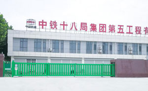 中鐵十八局集團第五工程有限公司