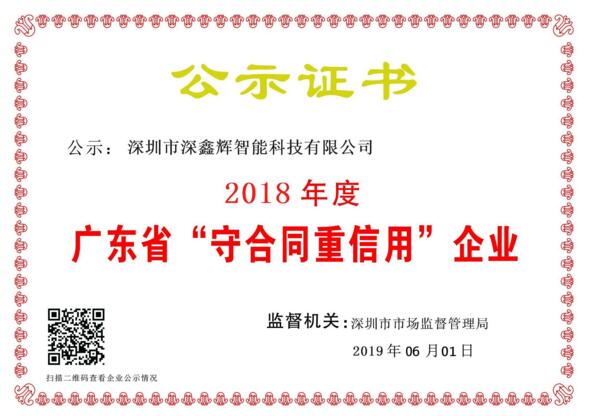 祝賀深鑫輝智能榮獲：國家級高新技術企業(yè)，2018年度重合同守信用企業(yè) 