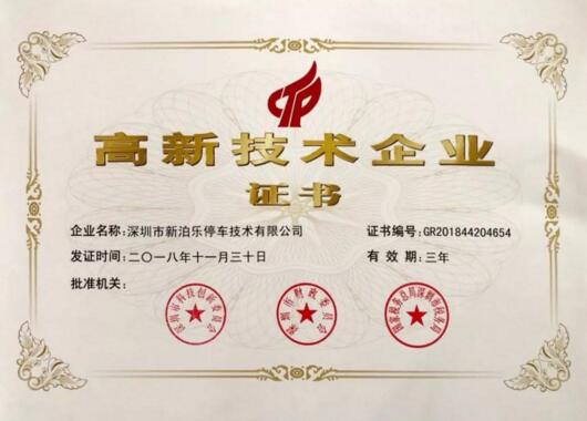新泊樂榮獲國家高新技術(shù)企業(yè)認(rèn)定