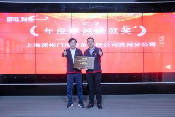 年度卓越成就獎：上海速彬門控設(shè)備有限公司杭州分公司
