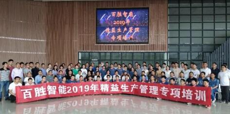 追求卓越 精益求精丨百勝智能2019精益生產(chǎn)管理專項培訓大會