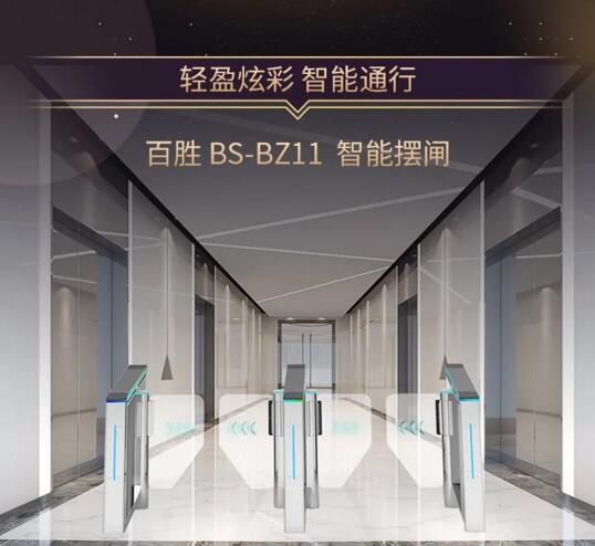 輕盈炫彩，智能通行 | 百勝智能人行通道閘系列新上市