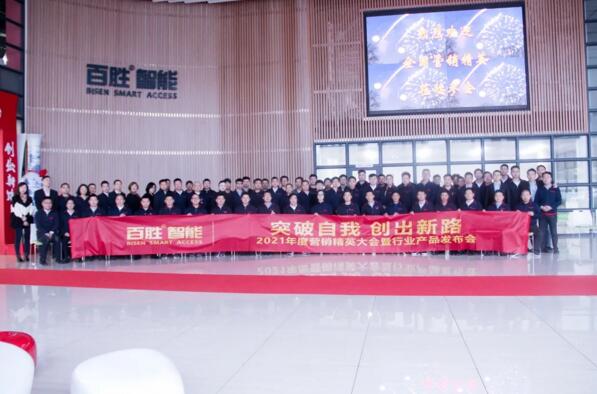 突破自我 創(chuàng)出新路 | 百勝智能2021年度營銷精英大會暨行業(yè)產(chǎn)品發(fā)布會隆重舉行！