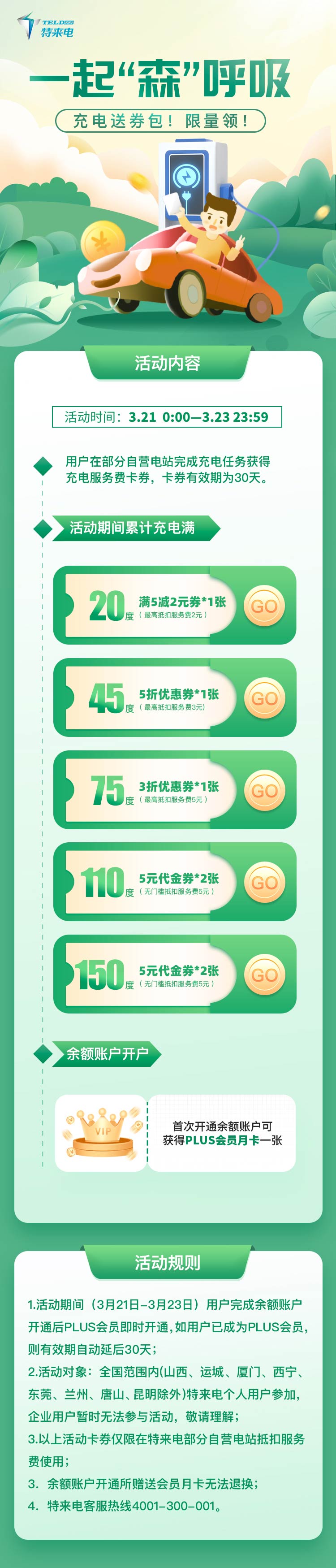 森林日，充電領(lǐng)券包！