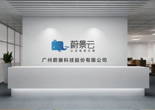 廣州蔚景科技有限公司