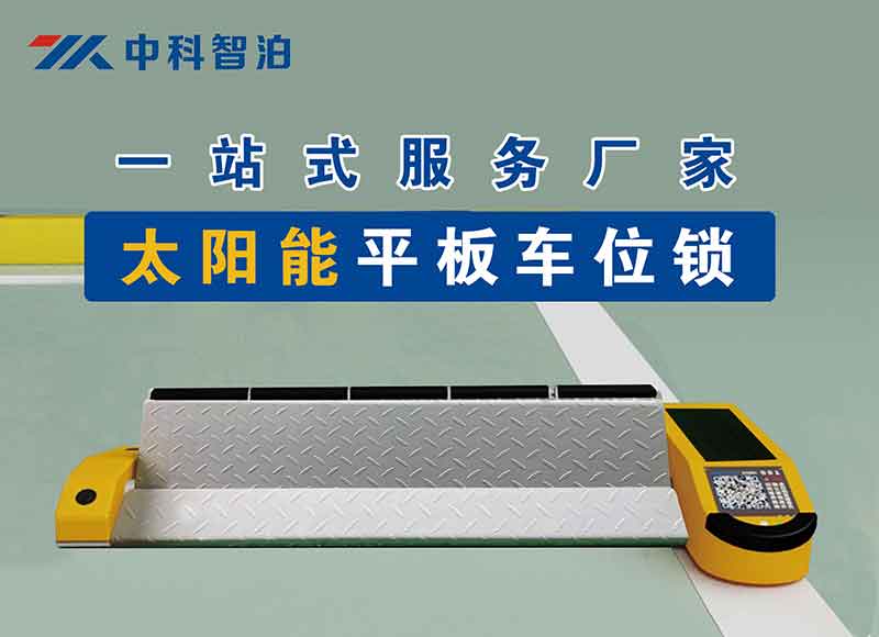 太陽(yáng)能平板車位鎖